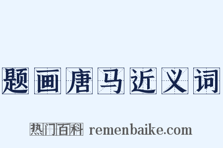 题画唐马近义词是什么意思的图片